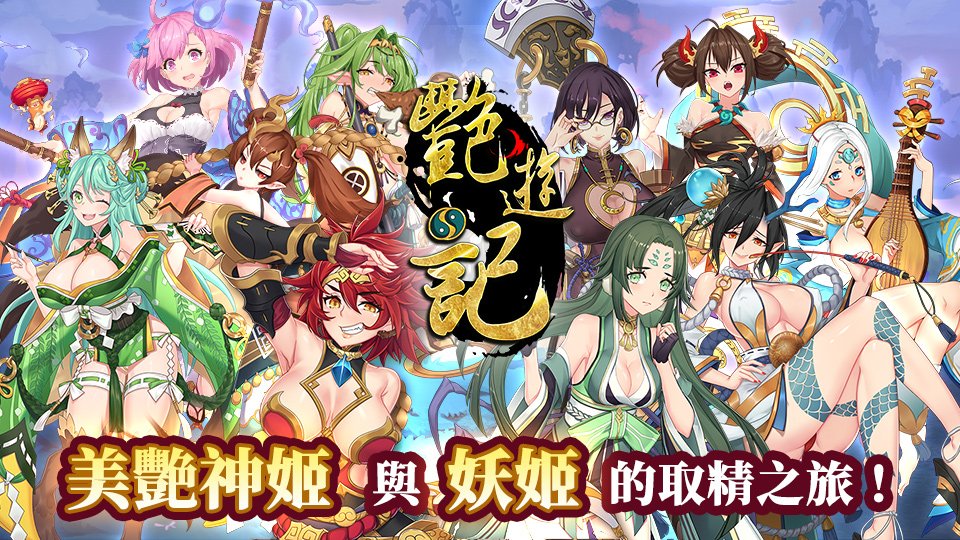 艷遊記|绅士妖姬Galgame游戏